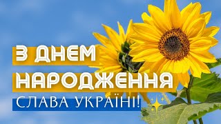 З Днем народження! Все буде Україна! Патріотичне привітання