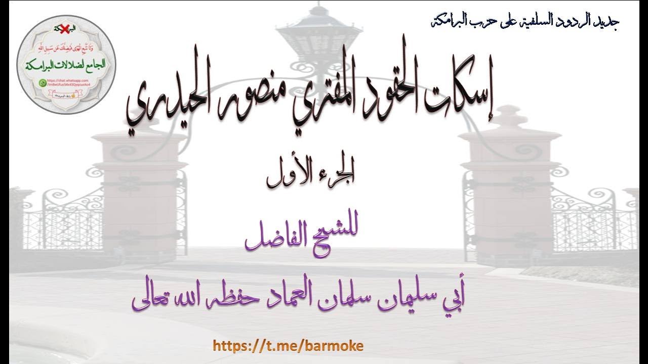إسكات الحقود المفتري منصور الحيدري  الجزء الأول للشيخ أبي سليمان سلمان العماد حفظه الله