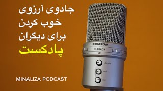 پادکست آرزوی خوب کردن برای دیگران - جادوی کمک به دیگران