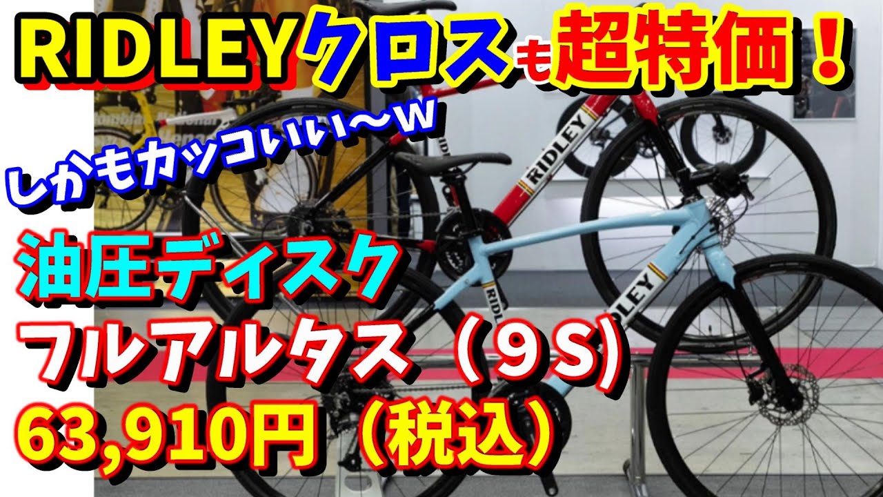 クロスバイクおすすめ】リドレーのクロスバイクも超特価！（RIDLEY