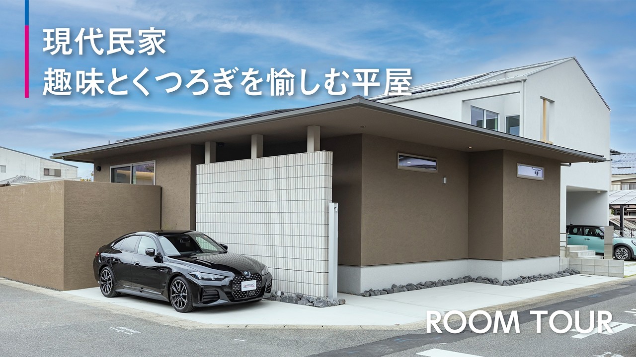 白湯　リビングマイストーリー Room Tour] Modern Japanese House: A Single-Story Home for Enjoying