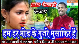 Gazal  हम हर मोड़ के गुजरे मुसाफिर है //Shastri Dharmendra Diggaj ji