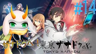 [ 東亰ザナドゥex＋] アフターストーリー開始！秋のお祭りが始まるぞー！裏で何か動いてたりしないよな？！ part14　※ネタバレ注意 [東亰ザナドゥex＋I/Vtuber/ゲーム実況]