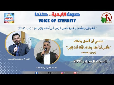 Voice of Eternity Canada Saturday, Feb. 8, 2025 | صوت الأبدية - كندا - السبت 8 فبراير 2025