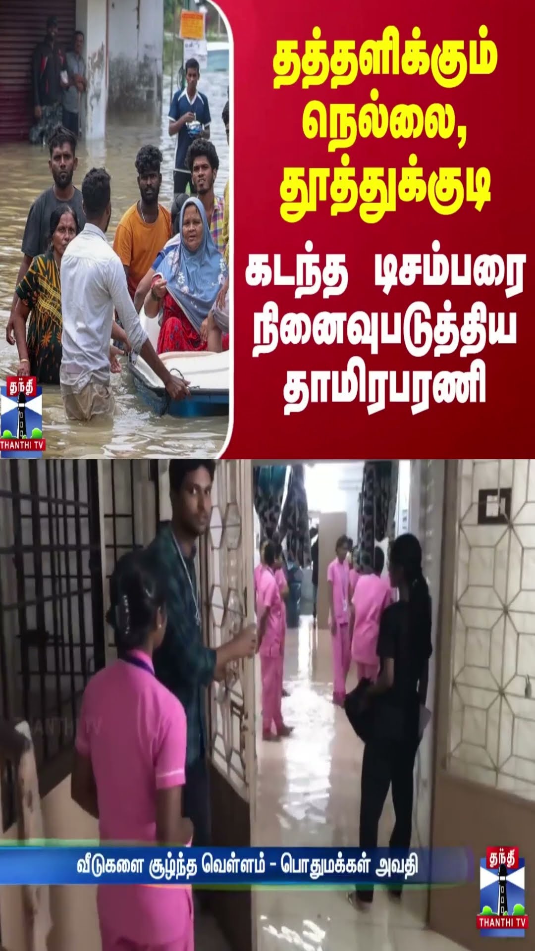 த‌த்தளிக்கும் நெல்லை, தூத்துக்குடி - கடந்த டிசம்பரை நினைவுபடுத்திய தாமிரபரணி