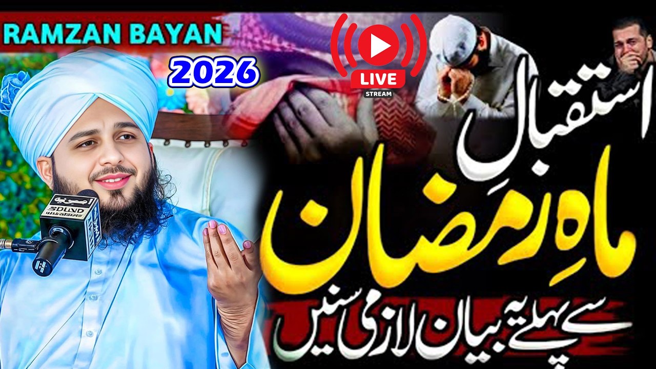 🔴Live 2026 Ramzan | Ramdan Bayan 2026 | Peer Ajmal Raza Qadri 2026 #peerajmalrazaqadri