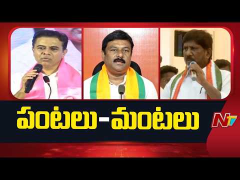 Dialogue War Between Ruling And Opposition Parties On Paddy Procurement | NTV Telugu - NTVTELUGU