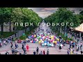 День защиты детей 2021 в Харькове. Флешмоб в Парке Горького