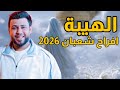 سيد فاقد الموسوي الهيبة ترند اليوتيوب انشوده جديده 2026 صفكات شعبان