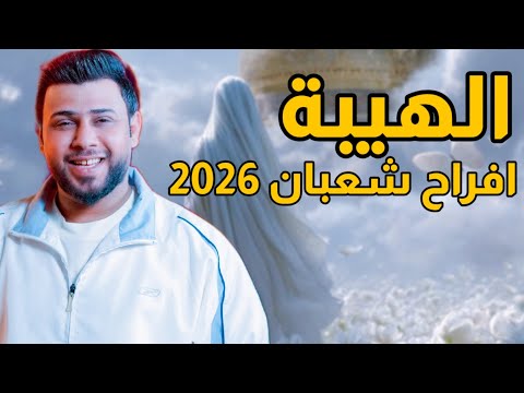 سيد فاقد الموسوي الهيبة ترند اليوتيوب انشوده جديده 2026 صفكات شعبان 
