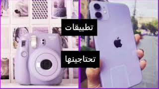 تطبيقات تحتاجها كل فتاة  👛✔️في تليفون... تطبيقات تعديل، تطبيقات ماسكات، تطبيقات متنوعة  l✨🔥💜 screenshot 5