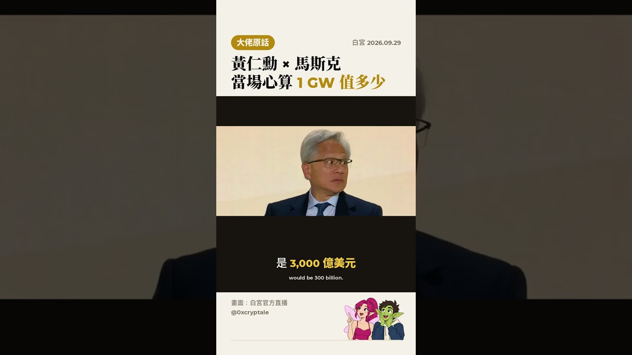 黃仁勳跟馬斯克在台上直接心算：1 GW 的電一年值多少錢