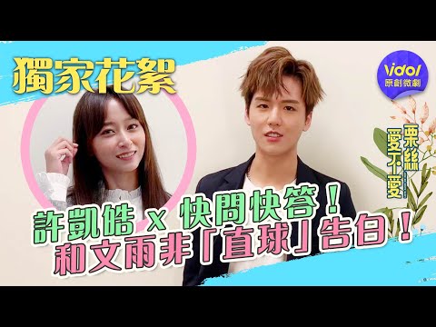 許凱皓 x 快問快答！向文雨非直球告白！ Love Alice or not│ Vidol.tv