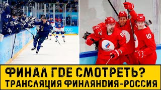 Прямая Трансляция матча Финляндия - Россия. Где смотреть финал хоккея Олимпийских игр.