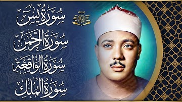 سورة يس، الرحمن، الواقعة، الملك بصوت الشيخ عبدالباسط عبدالصمد تلاوة عذبة رائعة مع قراءة جودة عالية