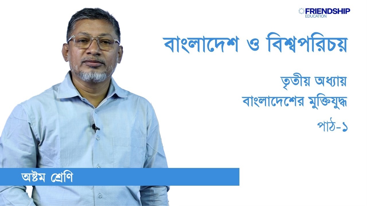 Class no 4 বাংলাদেশ ও বিশ্বপরিচয় ৩য় অধ্যায় পাঠ ১ অষ্টম শ্রেণি