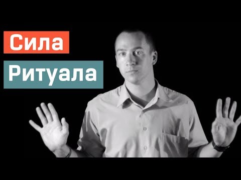 Сила Ритуала
