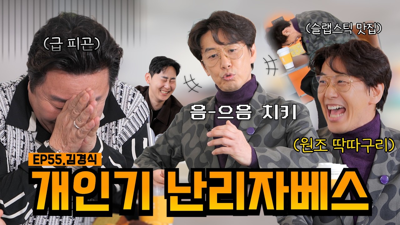 들숨에 토크 날숨에 개인기🥴| EP55.김경식 | 임하룡쇼