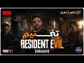 أول مرة أواجه عائلة Baker تختيم لعبه Resident Evil أول مرة أواجه عائلة Baker تختيم لعبه Resident Evil