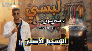 ريمكس 🎧 لبسى برندات #عصام_صاصا ™️موسيقى فقط 🎶🎙️