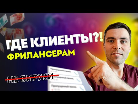 Как быстро найти клиентов на фрилансе 😎 НЕ БИРЖИ ФРИЛАНСА