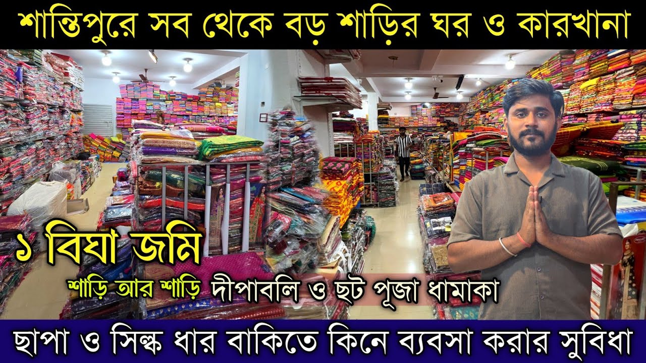 ✓mondal saree kuthir ১ বিঘা জমি পুরোটাই শাড়ির হাট ১২ টাকায় শুরু প্রোডাক্ট santipur saree market