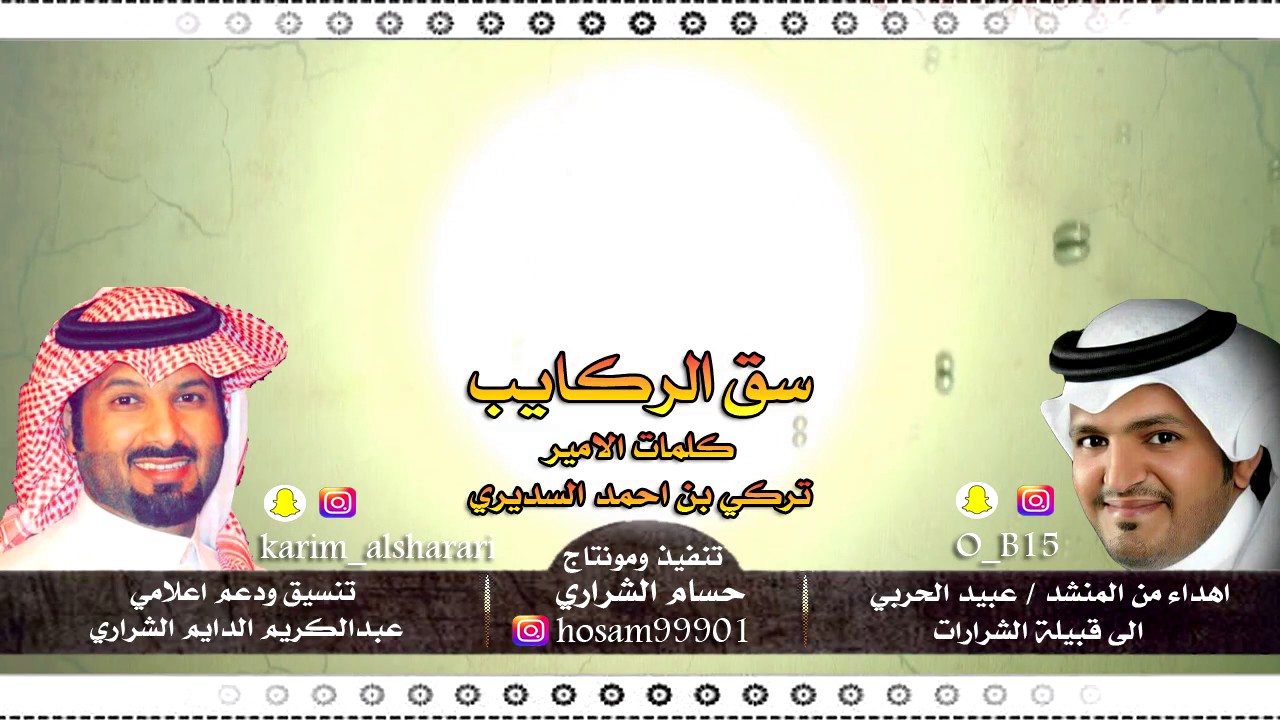 شيلة مهداه لقبيلة الشرارات من المنشد عبيد الحربي كلمات الامير تركي السديري تنسيق عبدالكريم الشراري
