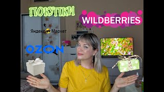 картинка: 🍁МОИ ПОКУПКИ WILDBERRIES, ЯМ и OZON 🍁ЛЕТНЯЯ РАСПРОДАЖА🍁ВЕЩИ ДЛЯ КВАРТИРЫ🍁БЬЮТИ