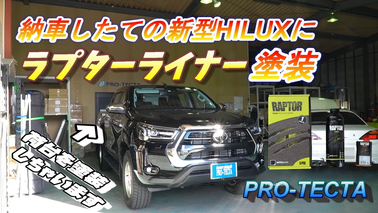 納車仕立ての新型ハイラックスの荷台に【ラプターライナー塗装】する