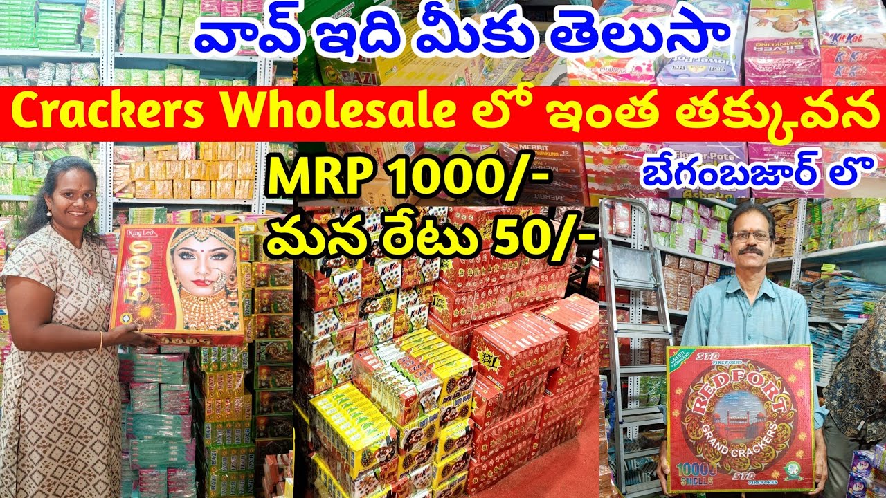 MRP 1000/- మన రేటు 50/- బేగంబజార్ లో crackers wholesale లో ఇంత తక్కువన  | shanti fireworks