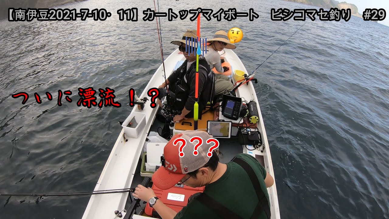 南伊豆21 7 10 11 カートップマイボート ビシコマセ釣り まってました ついにエンスト 29 Youtube