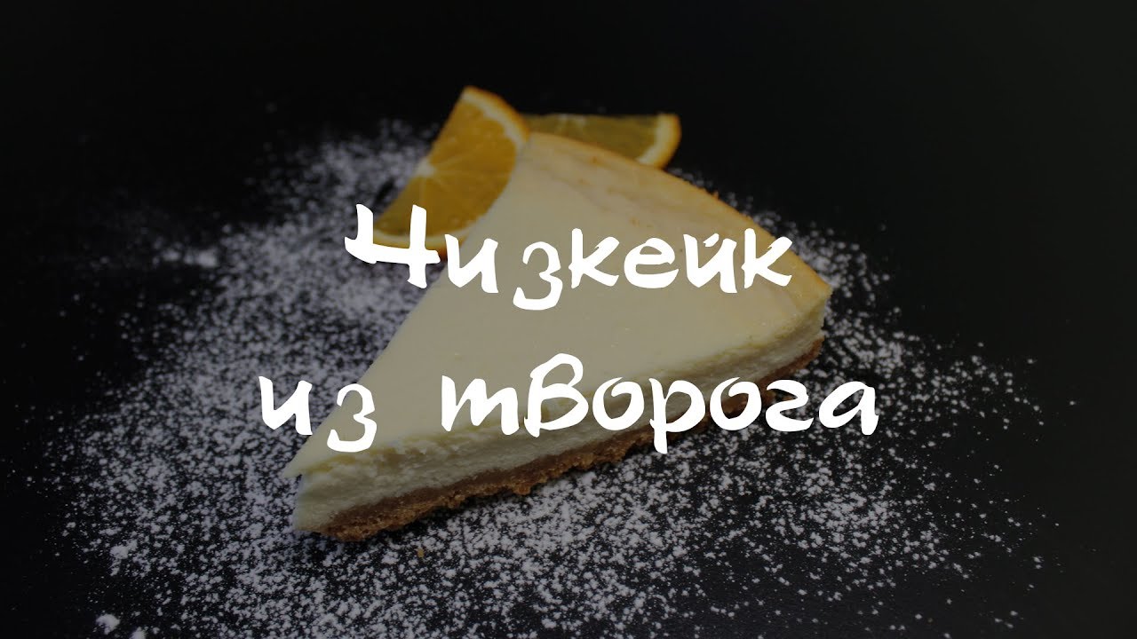 Чизкейк из творога