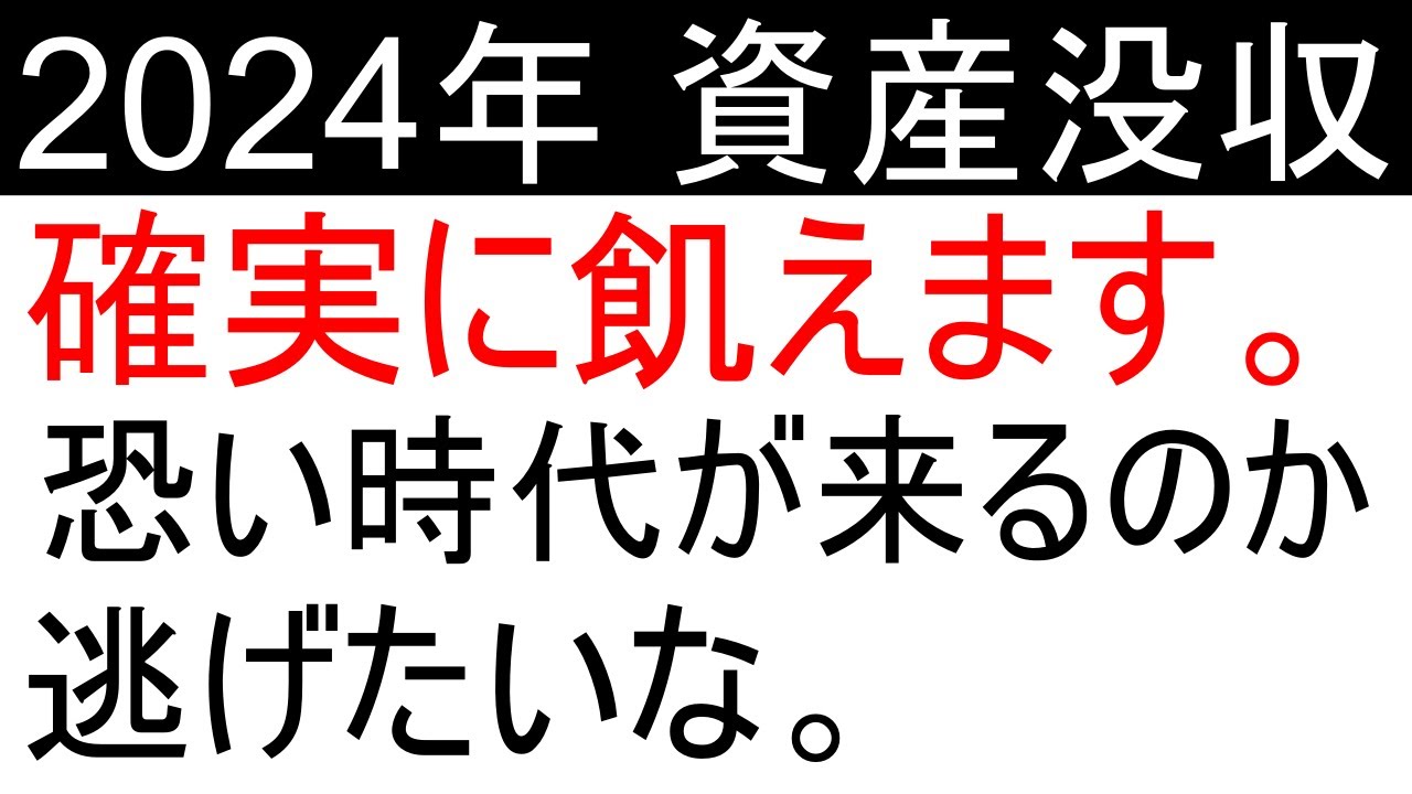 2024年 財産税で資産没収されるとしたら....(分析・参考)[経済・金融] : 情報！参考中(集)