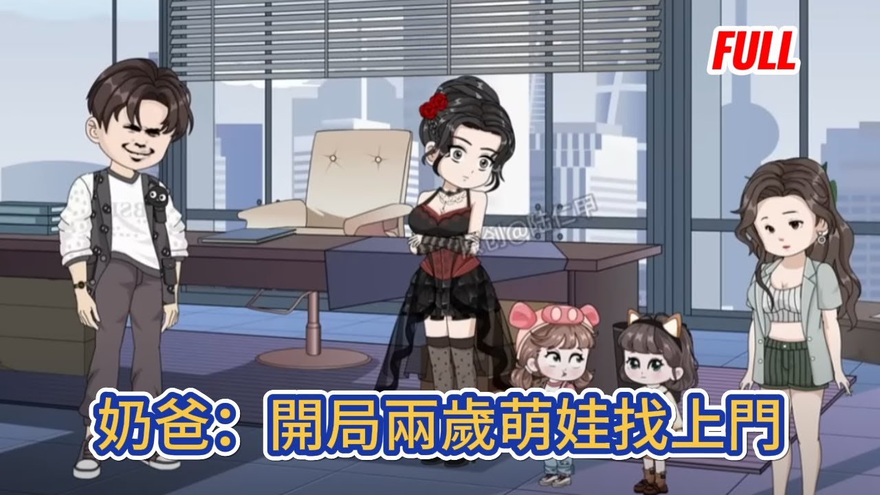 都市动画 | 已完结《奶爸：開局兩歲萌娃找上門》意外邂逅了一位美女，隨後再無聯系，三年後兩個嗲糯萌娃抱著大腿，眨巴著萌噠噠忽閃的大眼睛找上門！#糖寶動畫