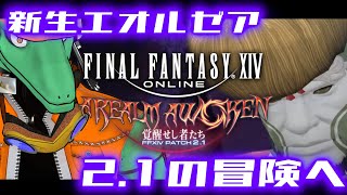 【FF14】2.1の世界に突入DA！＃22【翁とかげ】