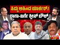 PODCAST | ಸಿದ್ದು ಅಹಿಂದ ಯಾರ್ಕರ್.! ರಾಗಾ-ಖರ್ಗೆ ಕ್ಲೀನ್ ಬೌಲ್ಡ್.! |"Siddaramaiah’s Spin: Clean Sweep!"
