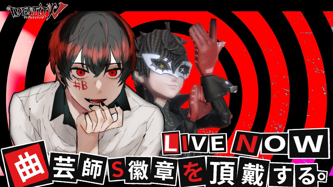 第五人格】曲芸師Sを頂戴するランクマ配信 #IdentityV #第五人格