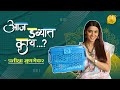 Aaj dabbyat kay aahe  ft pratiksha mungekar  jeev majha guntala  colors marathi