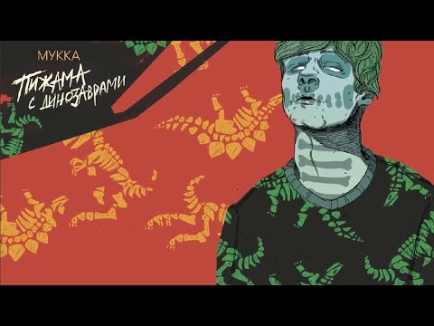 МУККА - Один
