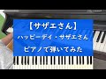 ハッピーデイ・サザエさん  - ピアノ 弾いてみた【サザエさん】