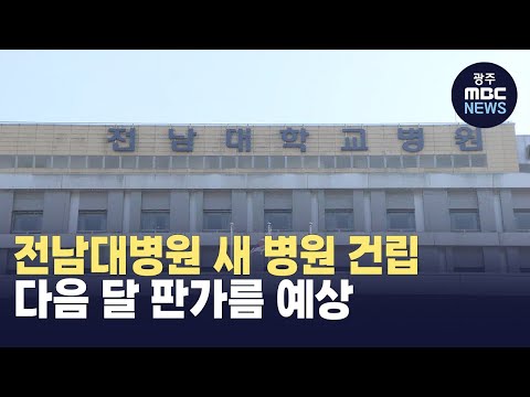 <strong>전남대병원</strong> 새 병원 건립 다음 달 판가름 예상