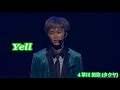 超特急 Yell (live ver)