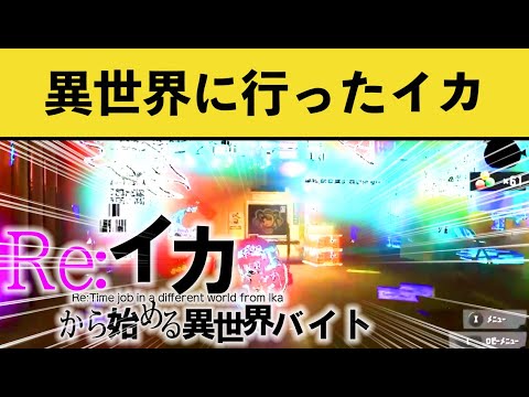 【ヤバすぎ】異世界に飛ばされてしまったアルバイターｗｗｗ【スプラトゥーン３】【スプラ３】面白い動画集part232