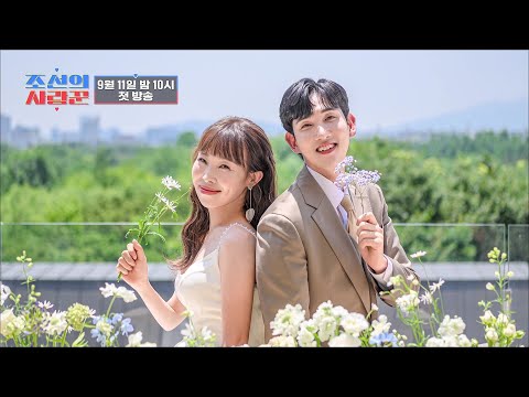 평생 우리 둘만이 주인공인 꿈같은 이야기_조선의 사랑꾼 티저3 TV CHOSUN 220911 방송