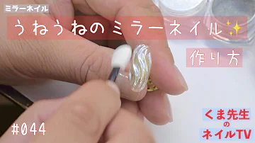 ミラーネイル ミラーネイル