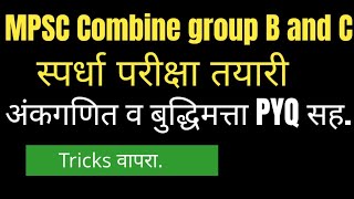 #mpsc #mpsc combine #maths #aso #tetmaths #tet #tait #saralsevamarathi #reasoningtricks #ankaganit