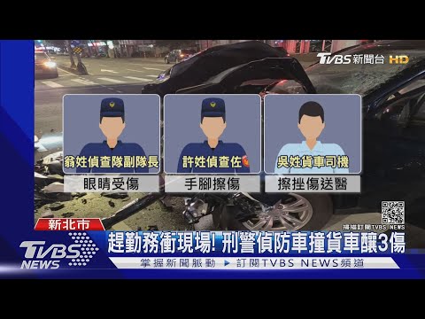 有人拿槍追逐! 警鳴笛出勤救援 擦撞綠燈直行貨車釀3傷｜TVBS新聞