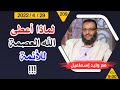 وليد إسماعيل لماذا أعطى الله العصمة للأئمة 3 