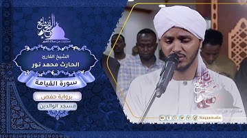 روائع الفجر سورة القيامة | الشيخ الحارث محمد نور Sh.Al_Hareth M.Nour surat al Surat Alqiyamah