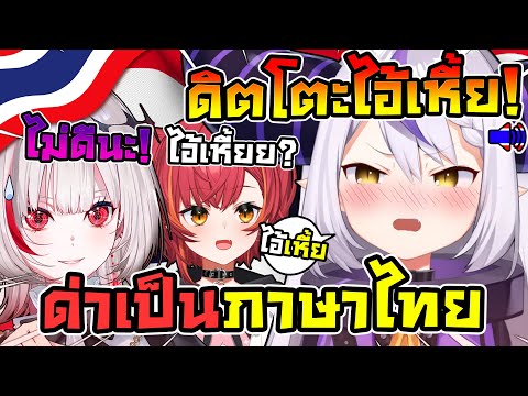 ดิตโตะ โดนลาพลัสด่าเป็นภาษาไทย หลังจากที่เธอนึกถึงภาษาไทยที่จำได้ ! [ Vtuber ซับไทย ]